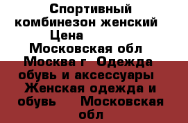 Спортивный комбинезон женский › Цена ­ 2 000 - Московская обл., Москва г. Одежда, обувь и аксессуары » Женская одежда и обувь   . Московская обл.